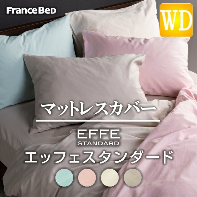 楽天isサポート　楽天市場店フランスベッド　EFFEスタンダード　ワイドダブルサイズ　マットレスカバー　コットン100％　マット厚30cmまで対応　抗菌防臭加工　カラー全4色　ブルー／ピンク／キナリ／ベージュ　送料無料