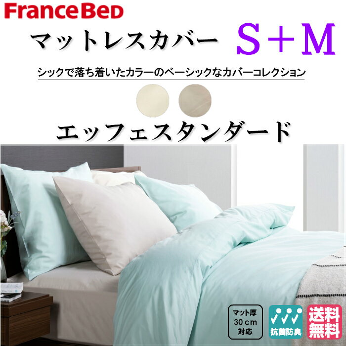 フランスベッド　EFFEスタンダード　S+Mサイズ　マットレスカバー　コットン100％　マット厚30cmまで対..