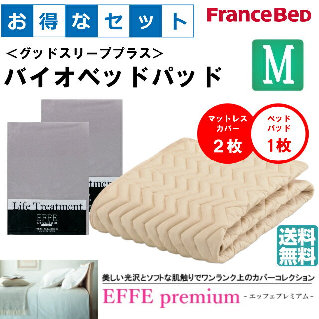 お得なセレクト3点セット　セミダブル　EFFEプレミアム　バイオベッドパッド　抗菌・防臭加工　洗える　カラー6色　すべり止めゴム付　洗濯ネット付　送料無料