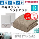 お得なセレクト3点セット ダブル EFFEスタンダード 羊毛メッシュベッドパッド 抗菌・防臭加工 洗える カラー4色 すべり止めゴム付 送料無料