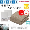 お得なセレクト3点セット ワイドダブル EFFEスタンダード 羊毛メッシュベッドパッド 抗菌・防臭加工 洗える カラー4色 すべり止めゴム付 送料無料