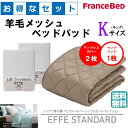 お得なセレクト3点セット キング EFFEスタンダード 羊毛メッシュベッドパッド 抗菌・防臭加工 洗える カラー4色 すべり止めゴム付 送料無料(3)