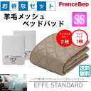 お得なセレクト3点セット セミシングル EFFEスタンダード 羊毛メッシュベッドパッド 抗菌・防臭加工 洗える カラー2色 すべり止めゴム付 送料無料