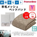 お得なセレクト3点セット ワイサイズ 短め EFFEスタンダード 羊毛メッシュベッドパッド 抗菌・防臭加工 洗える カラー2色 すべり止めゴム付 送料無料