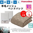 お得なセレクト3点セット ワイドシングル EFFEスタンダード 羊毛メッシュベッドパッド 抗菌・防臭加工 洗える カラー2色 すべり止めゴム付 送料無料