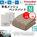お得なセレクト3点セット ロングタイプ セミダブル EFFEスタンダード 羊毛メッシュベッドパッド 抗菌・防臭加工 洗える カラー2色 すべり止めゴム付 送料無料