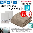 お得なセレクト3点セット ロングタイプ ダブル EFFEスタンダード 羊毛メッシュベッドパッド 抗菌・防臭加工 洗える カラー2色 すべり止めゴム付 送料無料