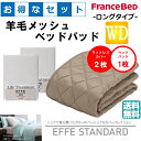 お得なセレクト3点セット ロングタイプ ワイドダブル EFFEスタンダード 羊毛メッシュベッドパッド 抗菌・防臭加工 洗える カラー2色 すべり止めゴム付 送料無料