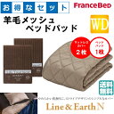 お得なセレクト3点セット ワイドダブル ライン&アースN 羊毛メッシュベッドパッド 抗菌・防臭加工 洗える カラー4色 すべり止めゴム付 送料無料