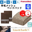 お得なセレクト3点セット クィーン ライン&アースN 羊毛メッシュベッドパッド 抗菌・防臭加工 洗える カラー4色 すべり止めゴム付 送料無料