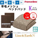 お得なセレクト3点セット キング ライン&アースN 羊毛メッシュベッドパッド 抗菌・防臭加工 洗える カラー4色 すべり止めゴム付 送料無料