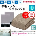 お得なセレクト3点セット ダブル EFFEプレミアム 羊毛メッシュベッドパッド 抗菌・防臭加工 洗える カラー6色 すべり止めゴム付 送料無料