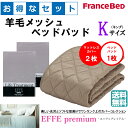 お得なセレクト3点セット キング EFFEプレミアム 羊毛メッシュベッドパッド 抗菌・防臭加工 洗える カラー6色 すべり止めゴム付 送料無料