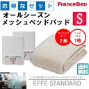 お得なセレクト3点セット シングル EFFEスタンダード オールシーズンメッシュベッドパッド 防カビ 高性能繊維モイスケア SEK制菌加工 抗菌・防臭加工 洗える カラー4色 すべり止めゴム付 送料無料
