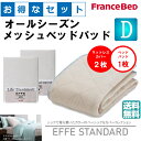 お得なセレクト3点セット ダブル EFFEスタンダード オールシーズンメッシュベッドパッド 防カビ 高性能繊維モイスケア SEK制菌加工 抗菌・防臭加工 洗える カラー4色 すべり止めゴム付 送料無料