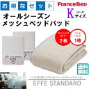 お得なセレクト3点セット キング EFFEスタンダード オールシーズンメッシュベッドパッド 防カビ 高性能繊維モイスケア SEK制菌加工 抗菌・防臭加工 洗える カラー4色 すべり止めゴム付 送料無料