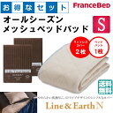 お得なセレクト3点セット シングル ライン&アースN オールシーズンメッシュベッドパッド 防カビ 高性能繊維モイスケア SEK制菌加工 抗菌・防臭加工 洗える カラー4色 すべり止めゴム付 送料無料