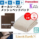 お得なセレクト3点セット キング ライン&アースN オールシーズンメッシュベッドパッド 防カビ 高性能繊維モイスケア SEK制菌加工 抗菌・防臭加工 洗える カラー4色 すべり止めゴム付 送料無料