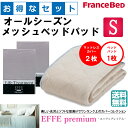 お得なセレクト3点セット シングル EFFEプレミアム オールシーズンメッシュベッドパッド 防カビ 高性能繊維モイスケア SEK制菌加工 抗菌・防臭加工 洗える カラー6色 すべり止めゴム付 送料無料