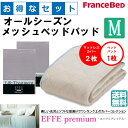 お得なセレクト3点セット セミダブル EFFEプレミアム オールシーズンメッシュベッドパッド 防カビ 高性能繊維モイスケア SEK制菌加工 抗菌・防臭加工 洗える カラー6色 すべり止めゴム付 送料無料