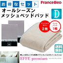 お得なセレクト3点セット ダブル EFFEプレミアム オールシーズンメッシュベッドパッド 防カビ 高性能繊維モイスケア SEK制菌加工 抗菌・防臭加工 洗える カラー6色 すべり止めゴム付 送料無料