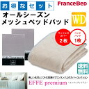 お得なセレクト3点セット ワイドダブル EFFEプレミアム オールシーズンメッシュベッドパッド 防カビ 高性能繊維モイスケア SEK制菌加工 抗菌・防臭加工 洗える カラー6色 すべり止めゴム付 送料無料