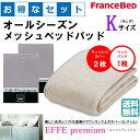 お得なセレクト3点セット キング EFFEプレミアム オールシーズンメッシュベッドパッド 防カビ 高性能繊維モイスケア SEK制菌加工 抗菌・防臭加工 洗える カラー6色 すべり止めゴム付 送料無料