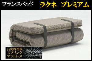 【送料無料】日本製フランスベッドラクネプレミアムスモールシングルサイズ【折りたたみマットレス薄型マットレス抗菌防臭軽量押入れ収納】