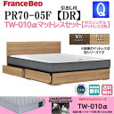 特別価格 ベッドセット フランスベッド クィーン PR70-05F DRフレーム TW010α セミシングル2枚 硬め チェストベッド シンプル 薄型ヘッドボード ドロアーフレーム 引き出し 引出し 収納 スノコ床板 マットレスセット ベットセット セット 日本製 送料無料 設置無料