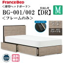 フランスベッド セミダブル ベッドフレームのみ BG-001 002 DRフレーム シンプルデザイン グレー ウォールナット 薄型ヘッドボード コンセント付 キャビネット スノコ床板 引出し 引出し収納 日本製 送料無料