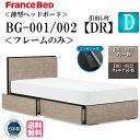 フランスベッド ダブル ベッドフレームのみ BG-001 002 DRフレーム シンプルデザイン グレー ウォールナット 薄型ヘッドボード コンセント付 キャビネット スノコ床板 引出し 引出し収納 日本製 送料無料