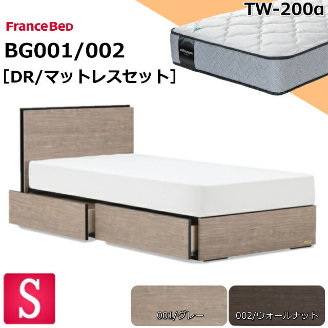 特別価格 ベッドセット フランスベッド シングル BG-001 002 DR TW-200α マットレス ミディアムソフト ダブルニット 羊毛 スノコ コンセント キャビネット ボックスタイプ 引出し 収納 シングルサイズ マットレスセット ベットセット セット 日本製 送料無料 設置無料 1