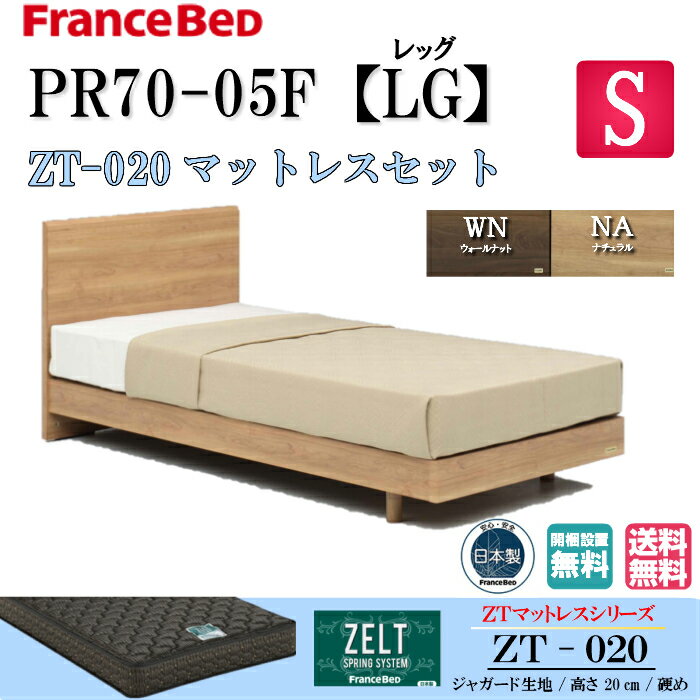 フランスベッド 【送料無料】 【 開梱・設置】 シングル ベッドセット PR70-05F LGフレーム ZT-020マットレス付き シンプルデザイン フラット・レッグ脚付きタイプ（高さ2段階） スノコ床板仕様 日本製 ゼルトスプリング