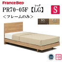 フランスベッド フレームのみ PR70-05F LG シングル 脚付き 正規品 シンプルデザイン フラット レッグ 脚付き ベッド ベッドフレーム スノコベット すのこベッド スノコベッド すのこ スノコ 高さ調整 ベッド床板すのこ おしゃれ シンプル 木製 日本製 高品質 送料無料