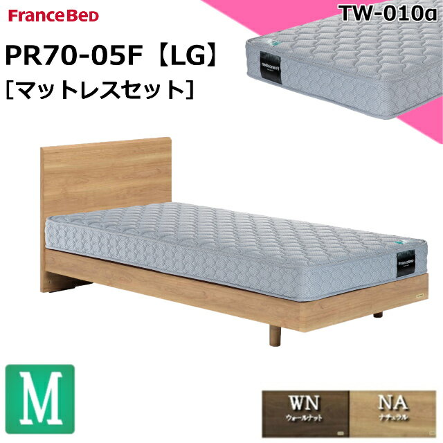 特別価格 ベッドセット フランスベッド セミダブル PR70-05F LG TW010α マットレス 硬め シンプルデザ..