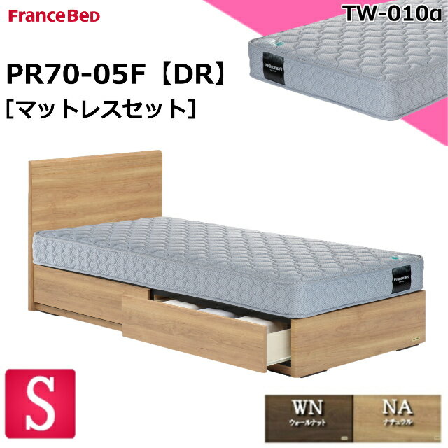 特別価格 ベッドセット フランスベッド シングル PR70-05F DR TW010α マットレス 硬め シンプルデザイン 薄型ヘッドボード ドロアー 引き出し 引出し 収納 スノコ床板 シングルサイズ マットレスセット ベットセット セット 日本製 送料無料 設置無料