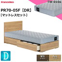 特別価格 ベッドセット フランスベッド ダブル PR70-05F DR TW010α マットレス 硬め チェストベッド シンプルデザイン 薄型ヘッドボード ドロアー 引き出し 引出し 収納 スノコ床板 ダブルサイズ マットレスセット ベットセット セット 日本製 送料無料 設置無料