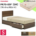 特別価格 ベッドセット フランスベッド シングル PR70-05F DR EFMH エンジェルフォーム マルチハード マットレス 硬め 硬い シンプル チェストベッド 引き出し 収納 ドロア スノコ シングルサイズ シングルベッド マットレスセット セット 日本 送料無料 設置無料