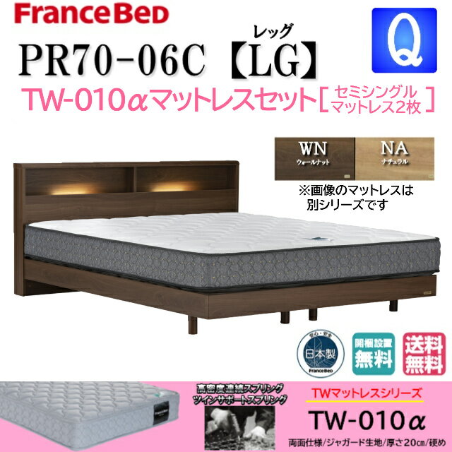 特別価格 ベッドセット フランスベッド クィーン PR70-06C LGフレーム TW010αマット