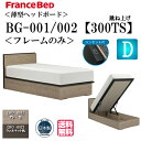 フランスベッド 【送料無料】 ダブル ベッド フレームのみ BG-001 002 300TS フレーム シンプルデザイン 薄型ヘッドボード コンセント キャビネ...