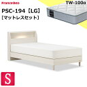 \マットレスカバープレゼント実施中/ 特別価格 ベッドセット シングル フランスベッド PSC-194 TW-100α LG レッグ ホワイト LED コンセン...