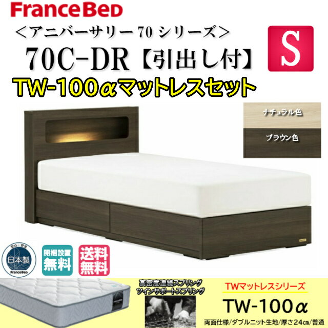 フランスベッド　お買い得ベッド　シングル　アニバーサリー70C　TW-100αマットレスセット　ミディアム　ダブルニット生地　キャビネット/ドロアー　スノコ床板　日本製　LED照明＆1口コンセント付　高密度連続スプリング 　ボックス引出し　【送料無料】【開梱・設置】