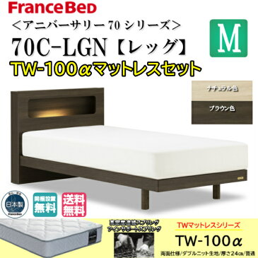 フランスベッド　お買い得ベッド　セミダブル　アニバーサリー70C　TW-100αマットレスセット　ミディアム　ダブルニット生地　キャビネット/レッグ　スノコ床板　日本製　LED照明＆1口コンセント付　お掃除ロボット対応　高密度連続スプリング 【送料無料】【開梱・設置】