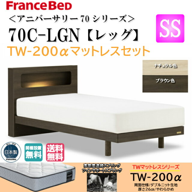 フランスベッド　お買い得ベッド　セミシングル　アニバーサリー70C　TW-200αマットレスセット　ミディアムソフト　ダブルニット生地　羊毛入り　キャビネット/レッグ　スノコ床板　日本製　LED照明＆1口コンセント付　お掃除ロボット対応【送料無料】【開梱・設置】