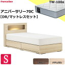 特別価格 ベッドセット フランスベッド シングル アニバーサリー70C TW-100α ダブルニット生地 キャビネット ドロアー スノコ床板 日本製 LED照明 1口コンセント 引出し 引き出し 収納 シングルサイズ マットレスセット ベットセット セット スノコ 送料無料 設置無料