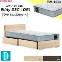 \完売間近/ 特別価格 ベッドセット フランスベッド ダブル エディ EY-03C チェストベッド 引出し キャビネット TW-100α ダブルニット ミディアム スノコ床板 引出し収納 マットレスセット ベットセット セット スノコベッド 収納 ドロアー 引き出し 日本製 設置無料