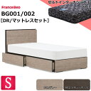 特別価格 ベッドセット フランスベッド シングル BG 001 002 DR チェストベッド ゼルトVO1 硬め シンプルデザイン ドロアー 引出し シングルベッド 収納 マットレス付き コンセント スノコ床板 マットレスセット マットセット セット 日本製 高品質 送料無料 設置無料