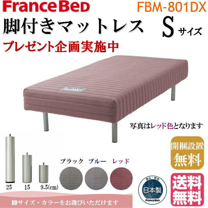 【シーツプレゼント】【玄関受取でお買い得】 フランスベッド 脚付きマットレス FBM−801DX シングル 日本製 脚付きベ…