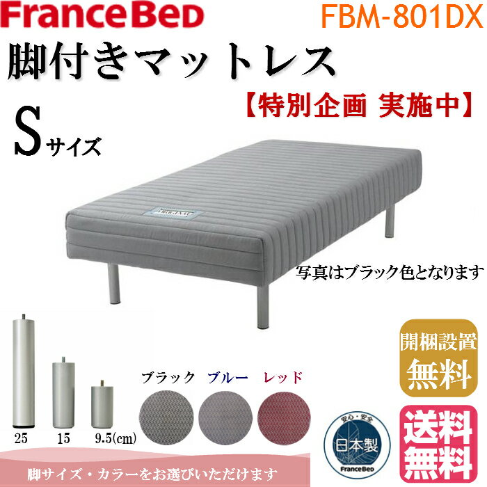 フランスベッド『脚付きマットレス（FBM-801DX）』