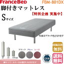 フランスベッド 脚付きマットレス FBM−801DX シングル 日本製 マットレス 脚付き シングルマット やや硬め 脚つきマットレス あしつきマットレス ベッドマットレス 脚つき 脚付きベッド シングルベッド ブラック ブルー レッド 送料無料